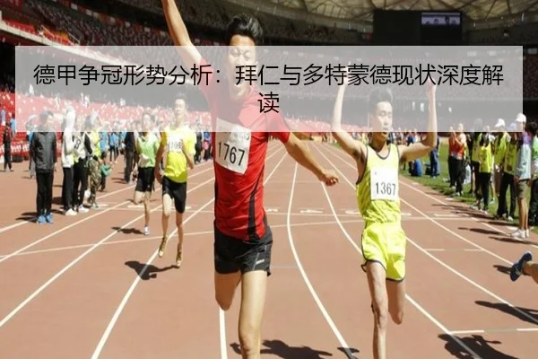 德甲争冠形势分析：拜仁与多特蒙德现状深度解读